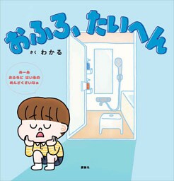 おふろ、たいへん