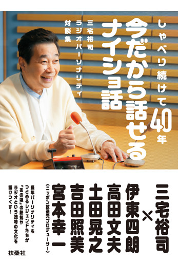 三宅裕司ラジオパーソナリティ対談集　しゃべり続けて40年　今だから話せるナイショ話