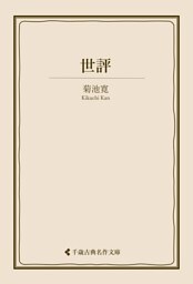 世評