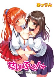 せいふく！にっ　第2話