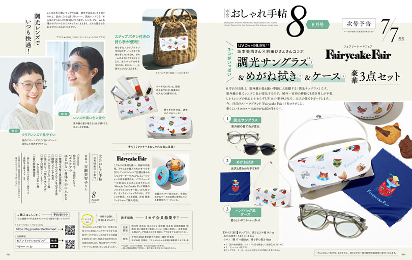 次号予告　８月号 フェアリーケーキフェア　「調光サングラス＆めがね拭き＆ケース」豪華３点セット　８月号増刊 ディズニー　「特大ケース＆大・小ポーチ」豪華３点セット