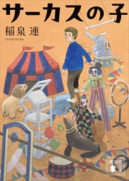 サーカスの子