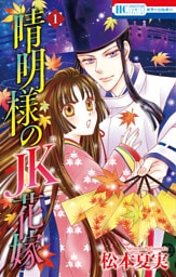 晴明様のＪＫ花嫁【おまけ描き下ろし付き】　1巻