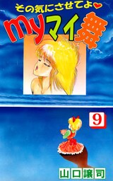 その気にさせてよ・Ｍｙマイ舞 9巻