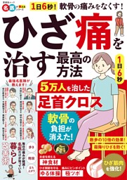 ひざ痛を治す最高の方法 表紙