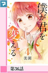 僕が君を変える【分冊版】第36話