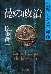 徳の政治　小説フランス革命１６