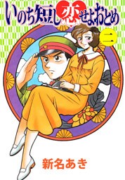 いのち短し恋せよおとめ　2