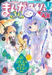 まんがタイムきららMAX 2025年8月号