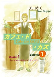 カフェ・ド・カズ（１）