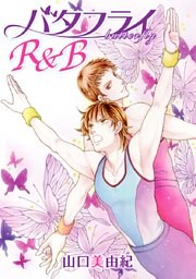 バタフライR&B［ばら売り］