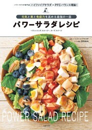 パワーサラダレシピ