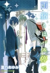雨宿りはバス停で　【SS付き電子限定版】