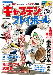 キャプテン＆プレイボール パーフェクトＢＯＯＫ
