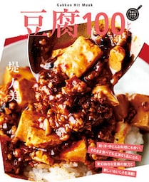 豆腐１００レシピ