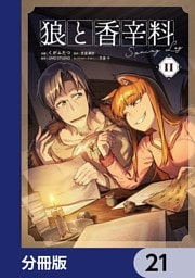 狼と香辛料Spring Log【分冊版】　21