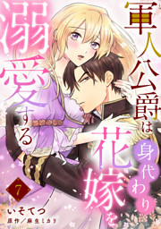 軍人公爵は身代わり花嫁を溺愛する【分冊版】 の無料試し読みなら