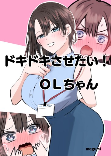ドキドキさせたい！ＯＬちゃん