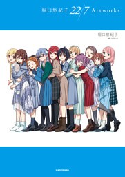 堀口悠紀子 22/7 Artworks