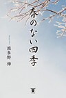 春のない四季