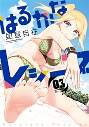 はるかなレシーブ　３巻