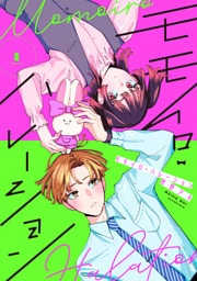 モモイロ・ハレーション（１）