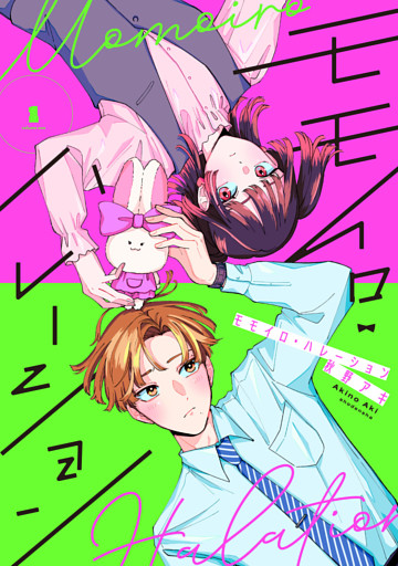 モモイロ・ハレーション