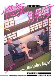 惚気旅行 女子2人旅行で猥談と惚気する本