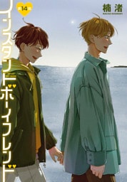 インスタントボーイフレンド［ばら売り］　第14話