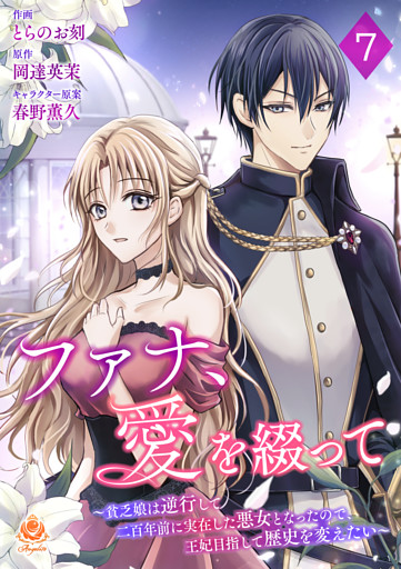 ファナ、愛を綴って～貧乏娘は逆行して二百年前に実在した悪女となったので、王妃目指して歴史を変えたい～【第７話】（エンジェライトコミックス）