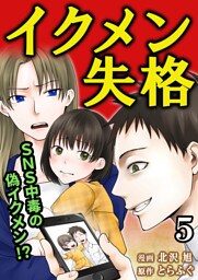 イクメン失格（5）