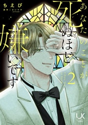 あなたのことが死ぬほど嫌いです 2