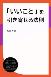 「いいこと」を引き寄せる法則