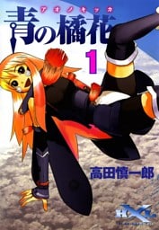 青の橘花　（1）