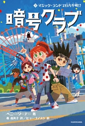 暗号クラブ 7　マジック・ランドで行方不明！？