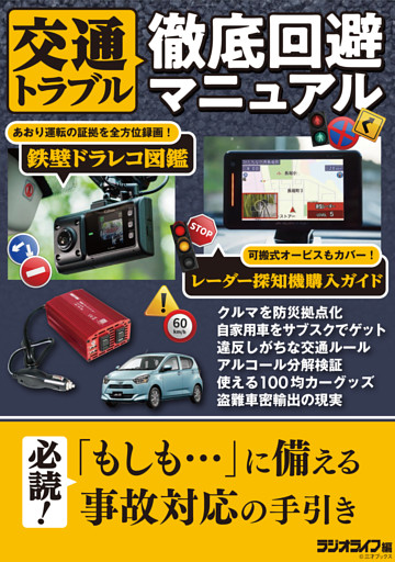 交通トラブル徹底回避マニュアル
