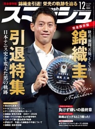 スマッシュ 2026年12月号