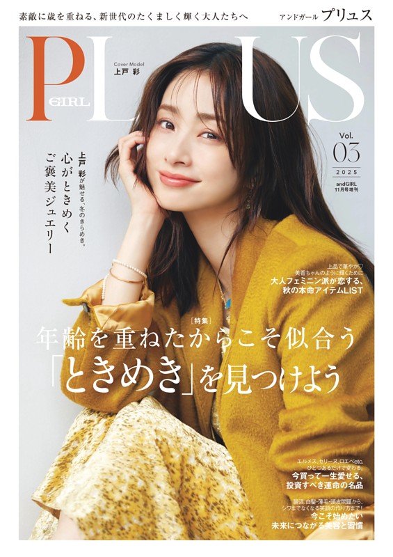 andGIRL 2025年11月号増刊 andGIRL PLUS Vol.03