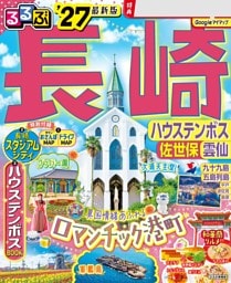 るるぶ長崎 ハウステンボス 佐世保 雲仙'27