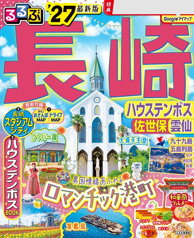 るるぶ長崎 ハウステンボス 佐世保 雲仙'27 | dマガジンなら人気雑誌が