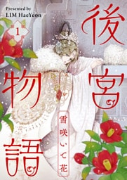 後宮物語～雪咲いて花～ 1