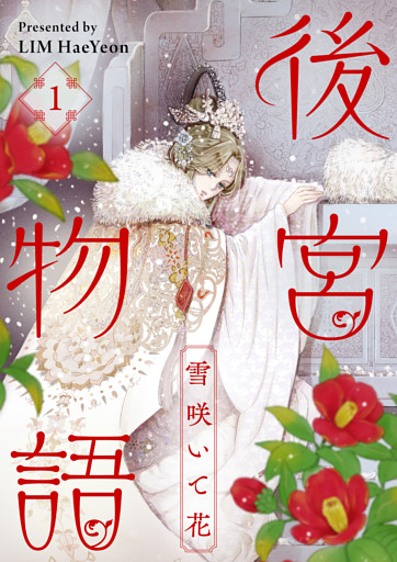 後宮物語～雪咲いて花～