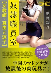 奴隷職員室【女教師・真由と涼子】