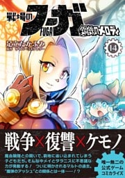 戦場のフーガ 鋼鉄のメロディ【単話版】 第80話