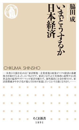 いまどうするか日本経済