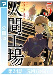 人間工場【分冊版】第24話 元凶(後編)