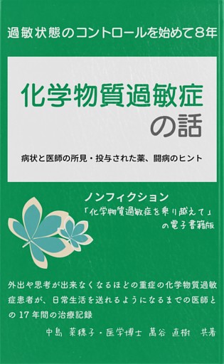 化学物質過敏症の話