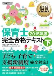 福祉教科書 保育士 完全合格テキスト 下 2015年版