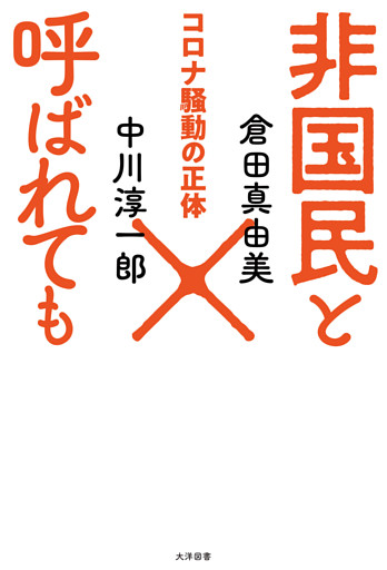 非国民と呼ばれても コロナ騒動の正体