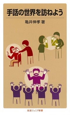 手話の世界を訪ねよう